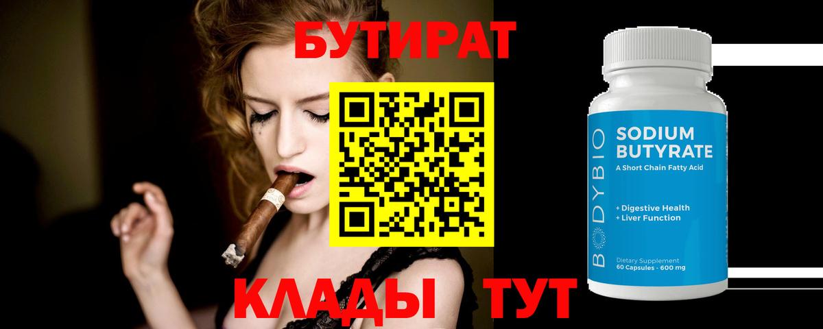 БУТИРАТ бутандиол Новый Уренгой